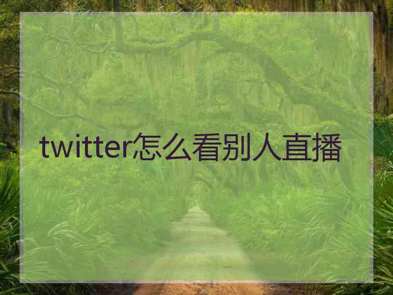 twitter怎么看别人直播