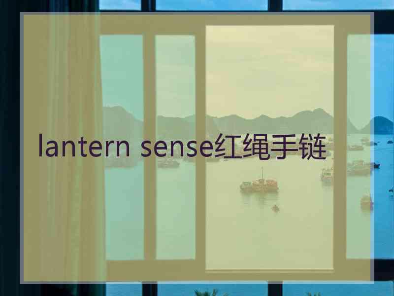 lantern sense红绳手链