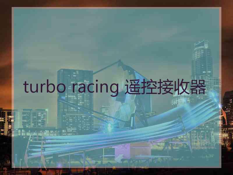 turbo racing 遥控接收器