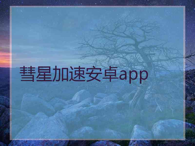 彗星加速安卓app