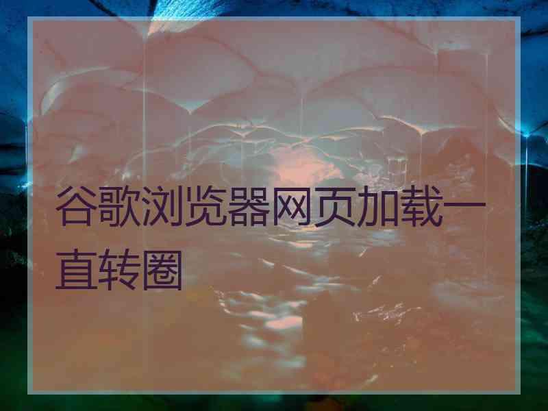 谷歌浏览器网页加载一直转圈