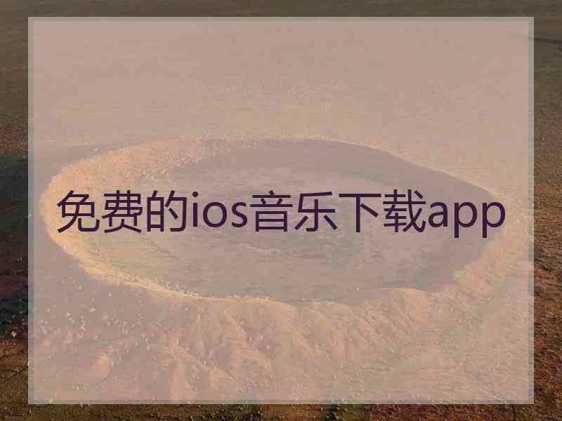 免费的ios音乐下载app