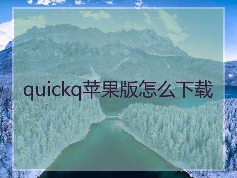 quickq苹果版怎么下载