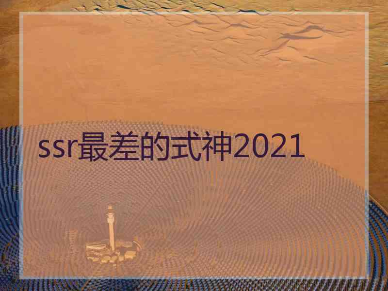 ssr最差的式神2021