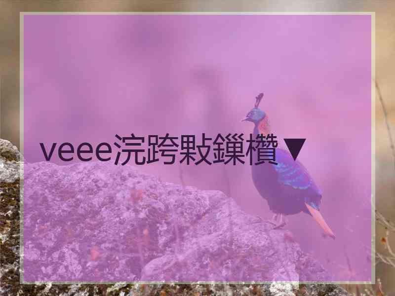 veee浣跨敤鏁欑▼