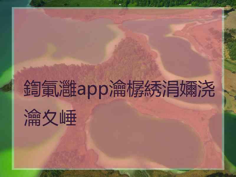 鍧氭灉app瀹樼綉涓嬭浇瀹夊崜