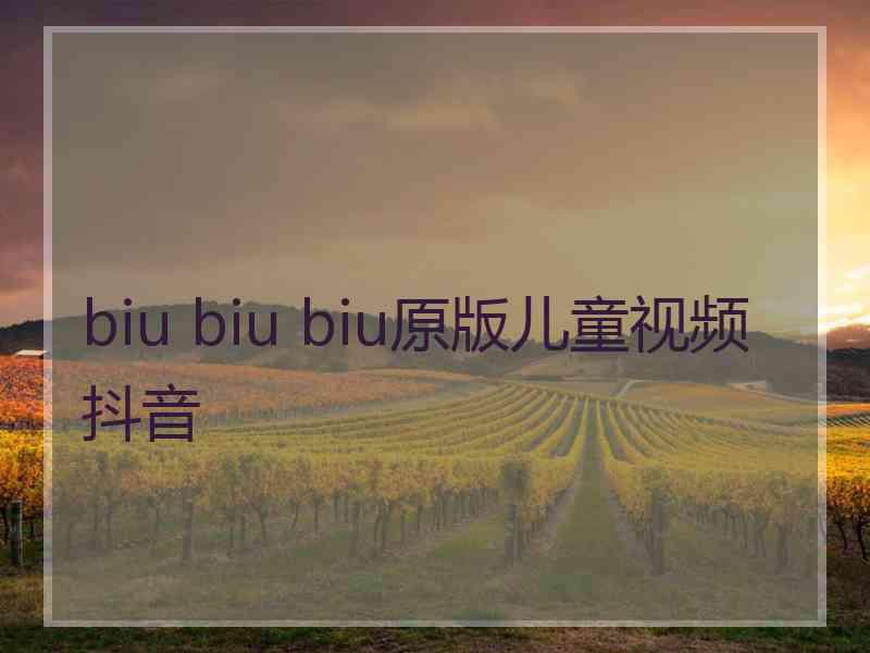 biu biu biu原版儿童视频抖音