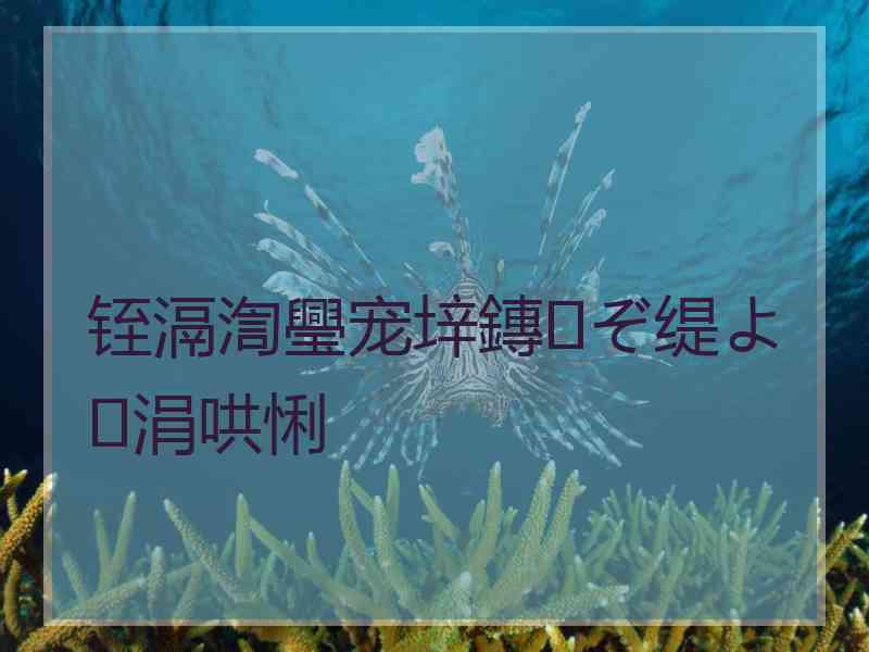 铚滆渹璺宠垶鏄ぞ缇よ涓哄悧