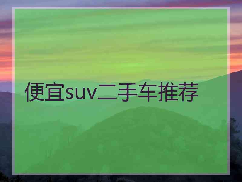 便宜suv二手车推荐