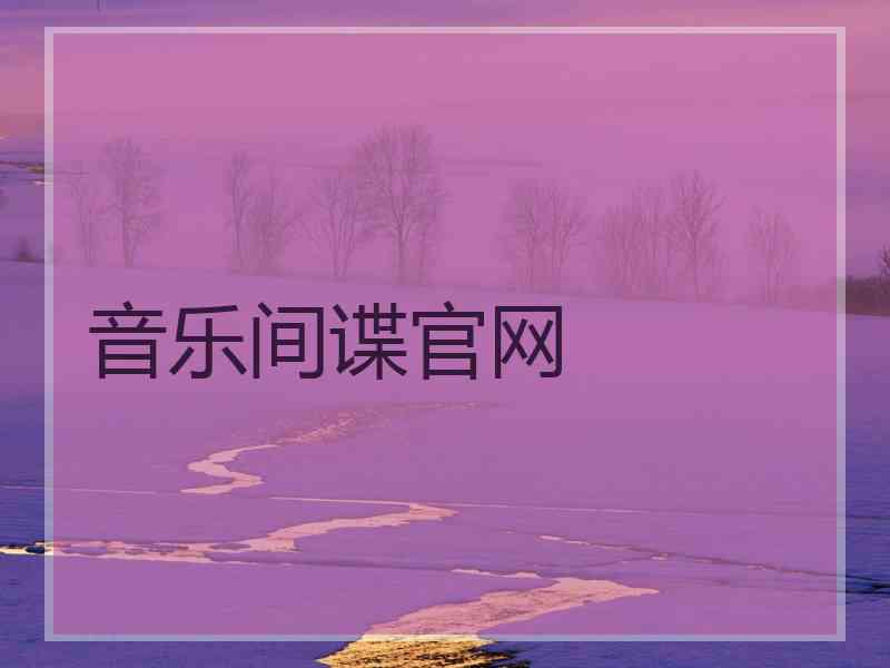 音乐间谍官网