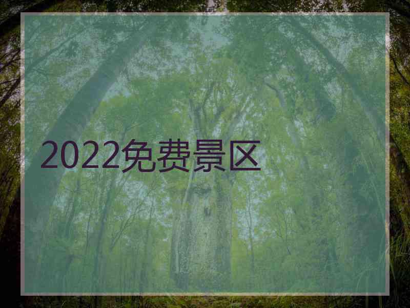 2022免费景区