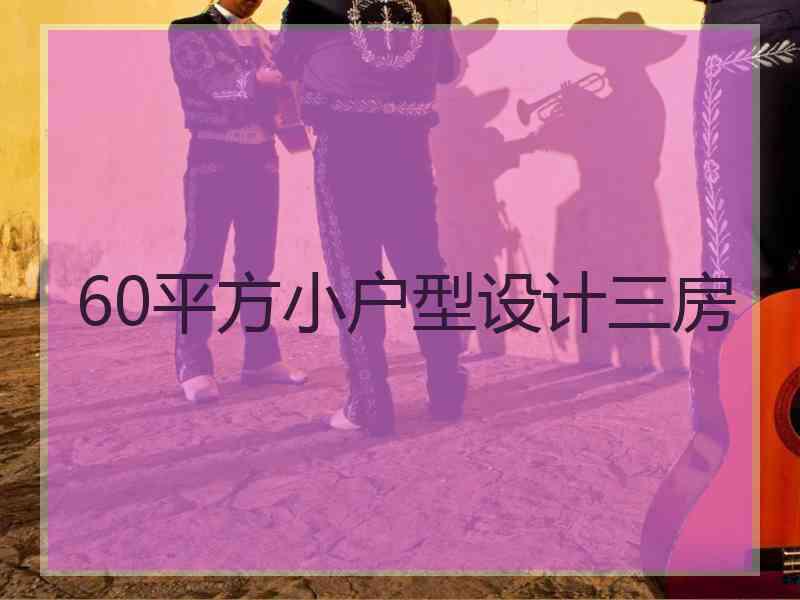 60平方小户型设计三房