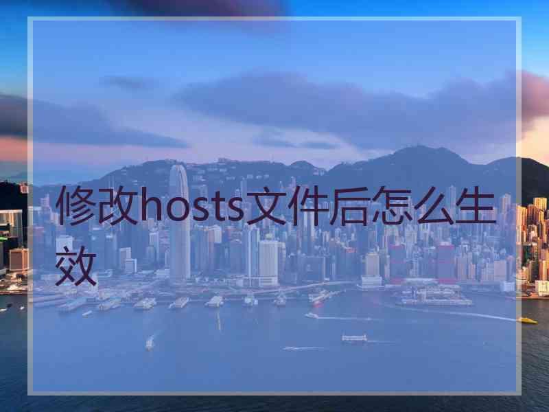 修改hosts文件后怎么生效