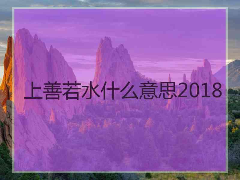 上善若水什么意思2018