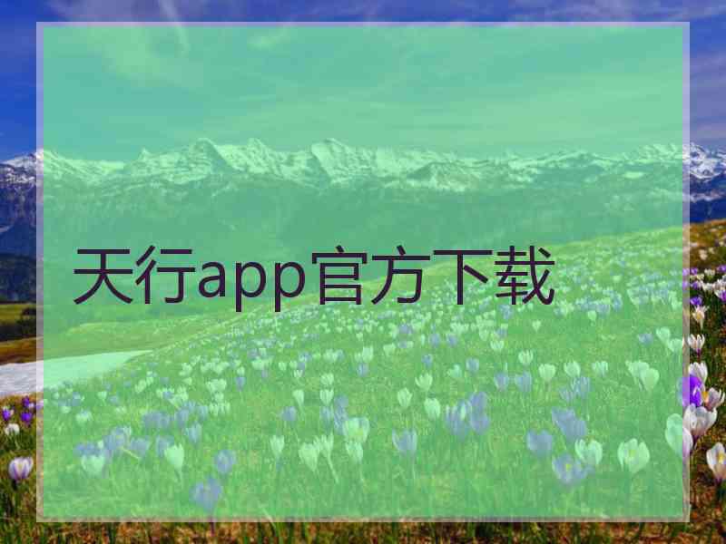 天行app官方下载