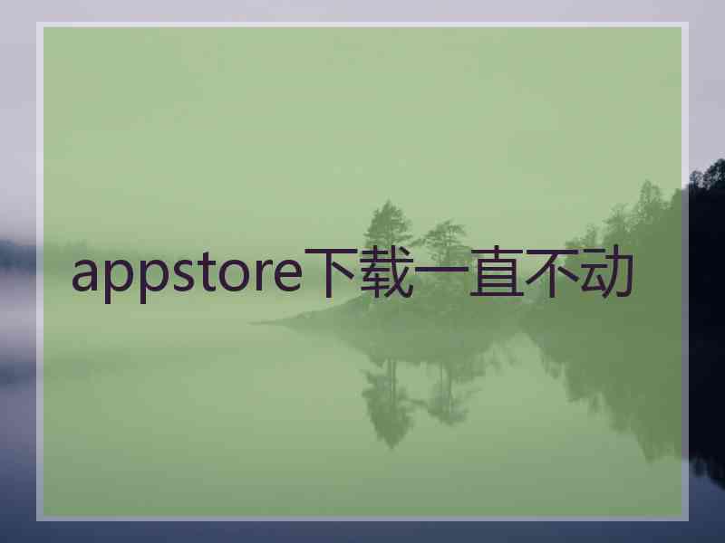 appstore下载一直不动