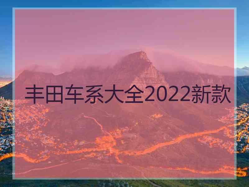 丰田车系大全2022新款