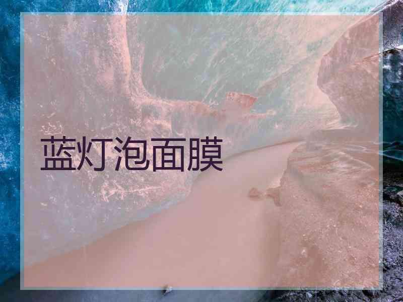 蓝灯泡面膜