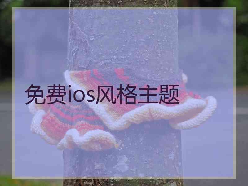 免费ios风格主题