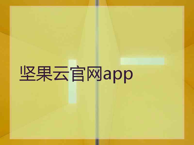 坚果云官网app