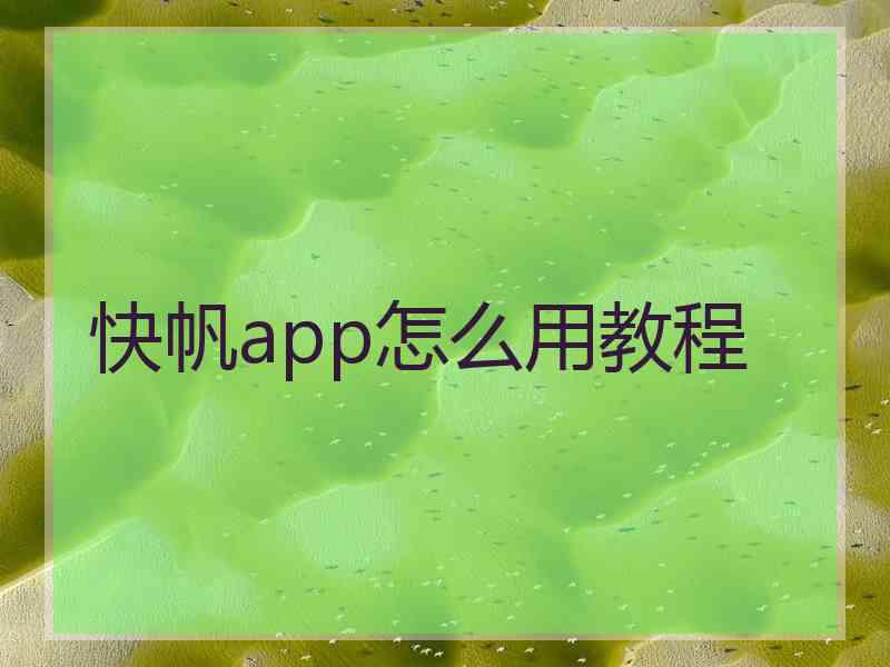 快帆app怎么用教程