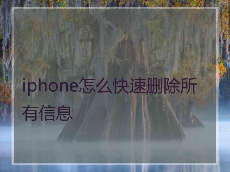 iphone怎么快速删除所有信息