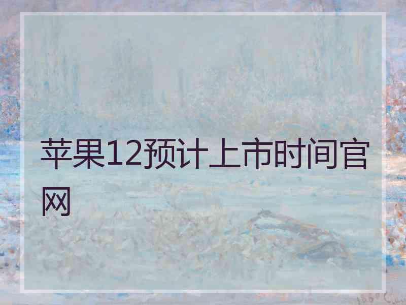 苹果12预计上市时间官网